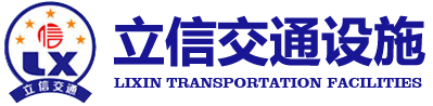 信陽(yáng)道路標(biāo)線_道路劃線_交通設(shè)施 - 信陽(yáng)立信交通設(shè)施有限公司